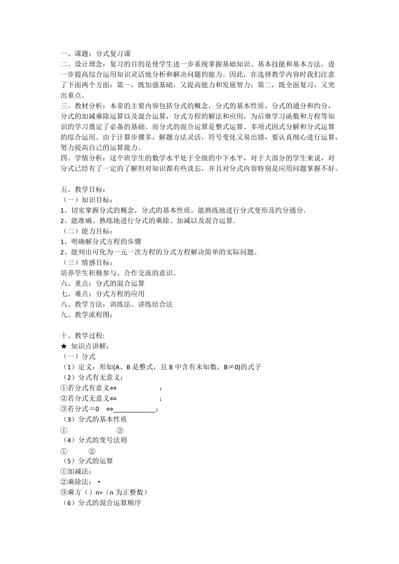 新华东师大版八年级数学下册《16章 分式复习题》教案_3.docx_第1页