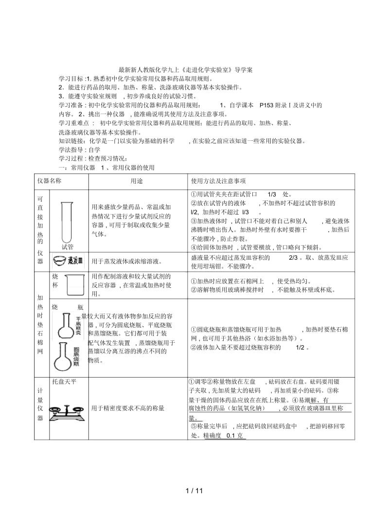 新人教版化学九上《走进化学实验室》导学案.docx_第1页