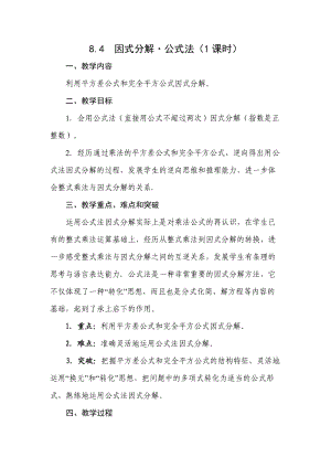 新沪科版七年级数学下册《8章 整式乘法与因式分解8.4 因式分解公式法》教案_9.docx