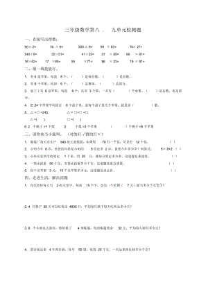 小学三年级数学下册第八、九单元检测题.docx