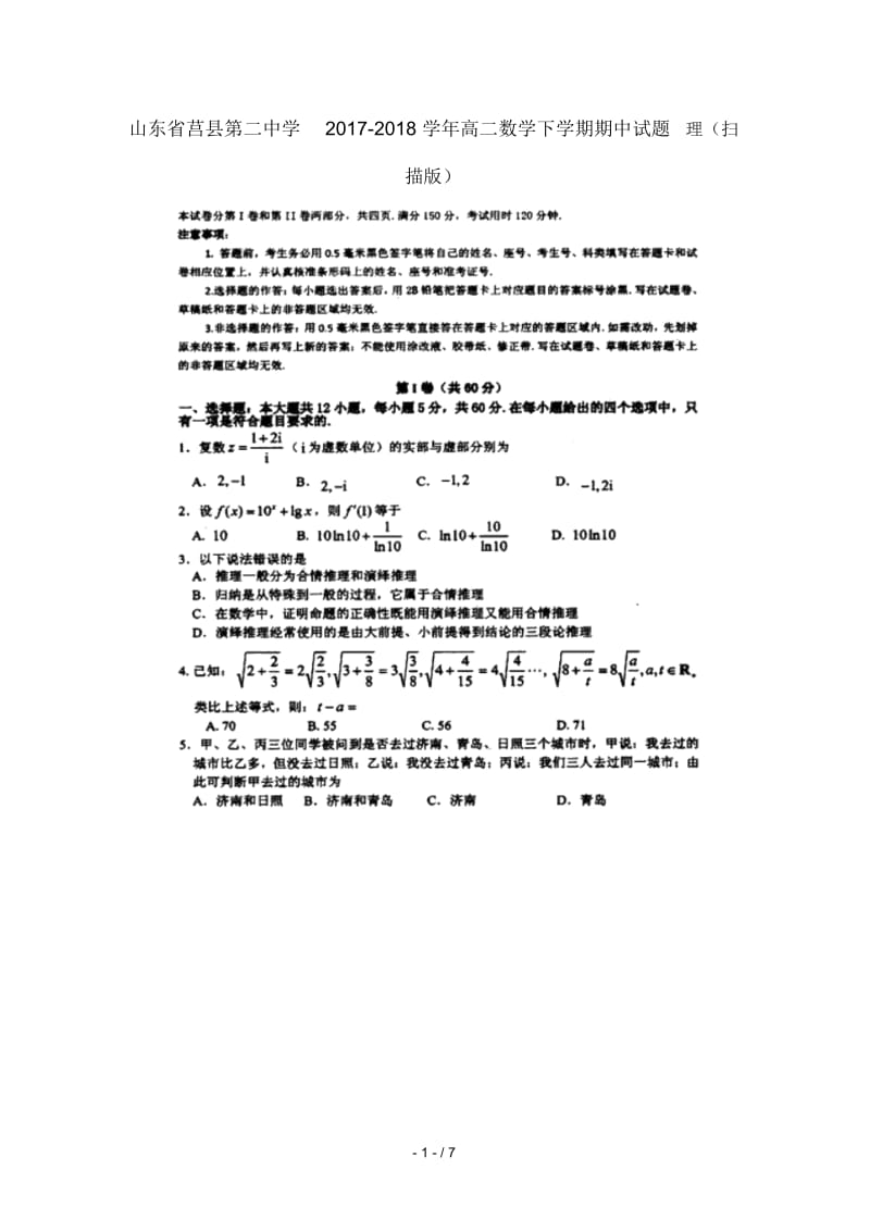 山东省莒县第二中学2017_2018学年高二数学下学期期中试题理(扫描版).docx_第1页