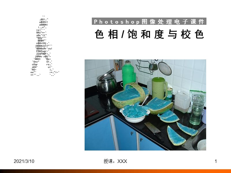 色相饱和度与校色.ppt_第1页