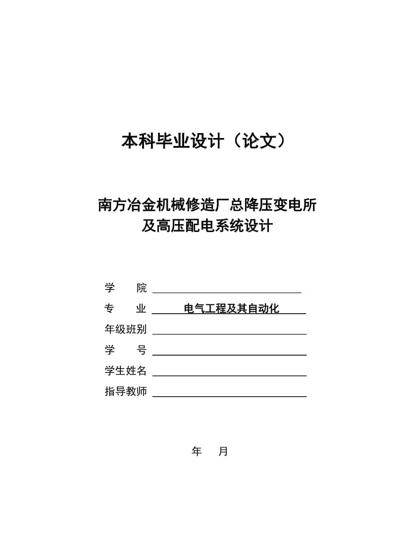 毕业论文南方冶金机械修造厂总降压变电所及高压配电系统设计36914.doc_第1页