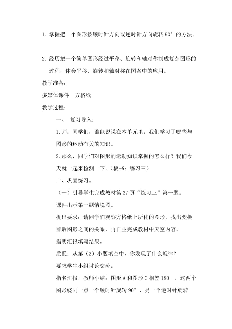 新北师大版六年级数学下册《 图形的运动练习三》公开课教案_2.docx_第3页