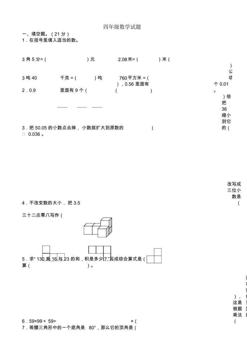 新人教版四年级数学下册期末试卷.docx_第1页