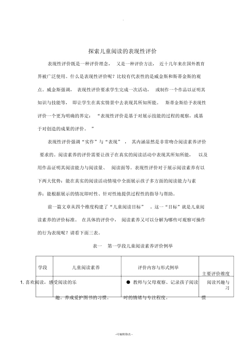 探索儿童阅读的表现性评价.docx_第1页