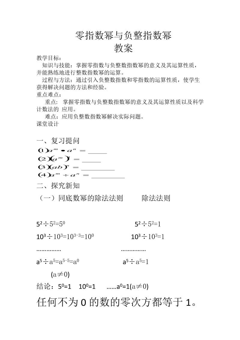 新华东师大版八年级数学下册《16章 分式16.4 零指数幂与负整数指数幂零指数幂与负整数指数幂》教案_2.docx_第1页