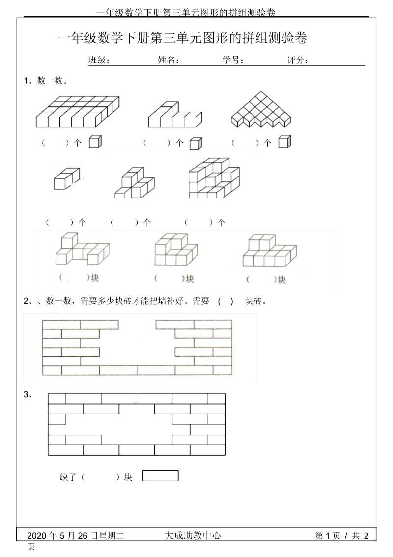 一年级数学下册第三单元图形的拼组测验卷.docx_第1页