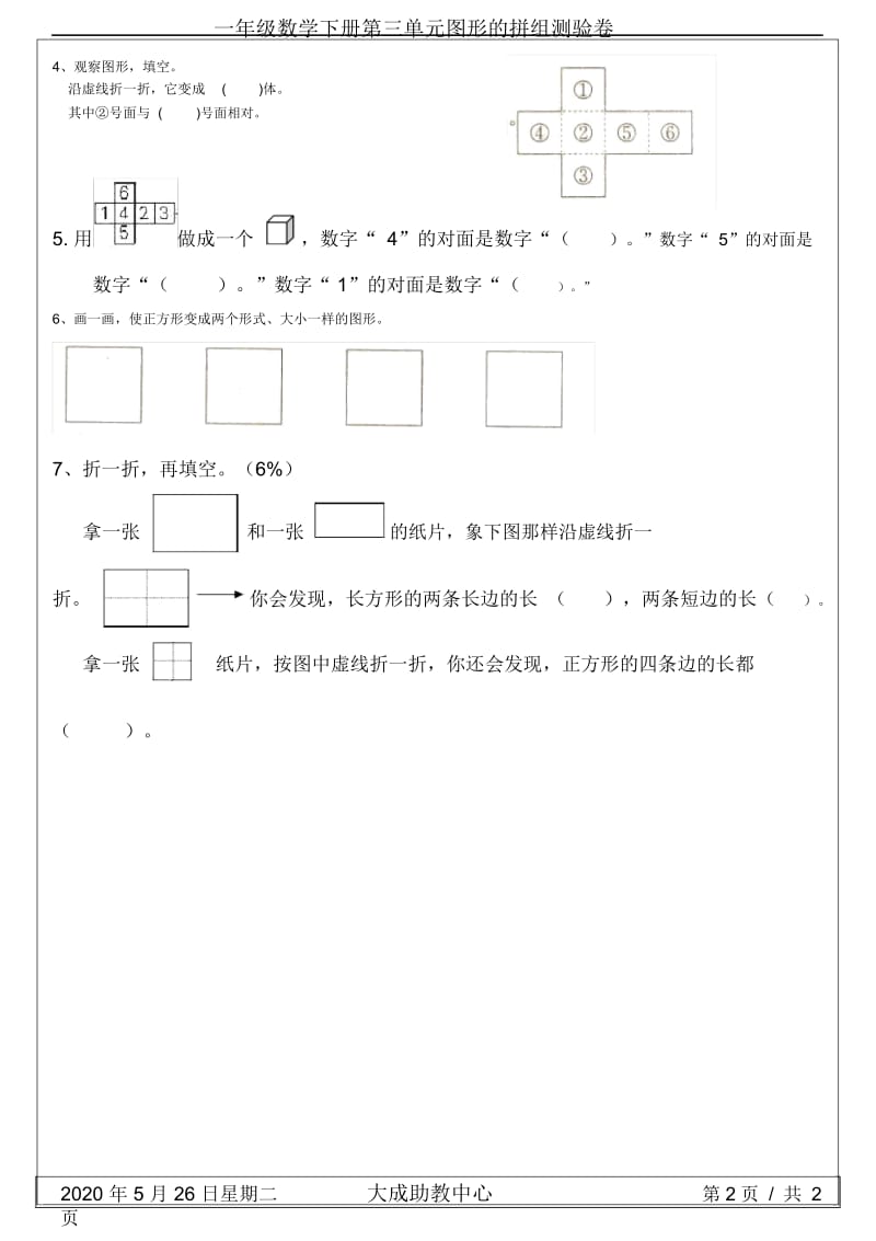 一年级数学下册第三单元图形的拼组测验卷.docx_第2页