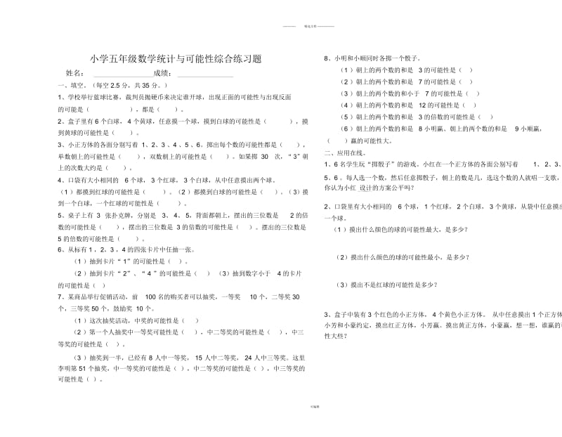 小学五年级数学第六单元统计与可能性综合练习题.docx_第1页