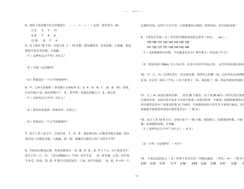 小学五年级数学第六单元统计与可能性综合练习题.docx_第2页