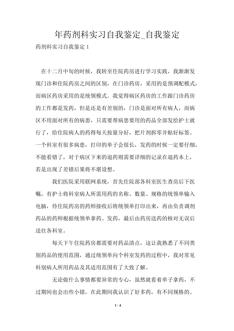 2021年药剂科实习自我鉴定.doc_第1页