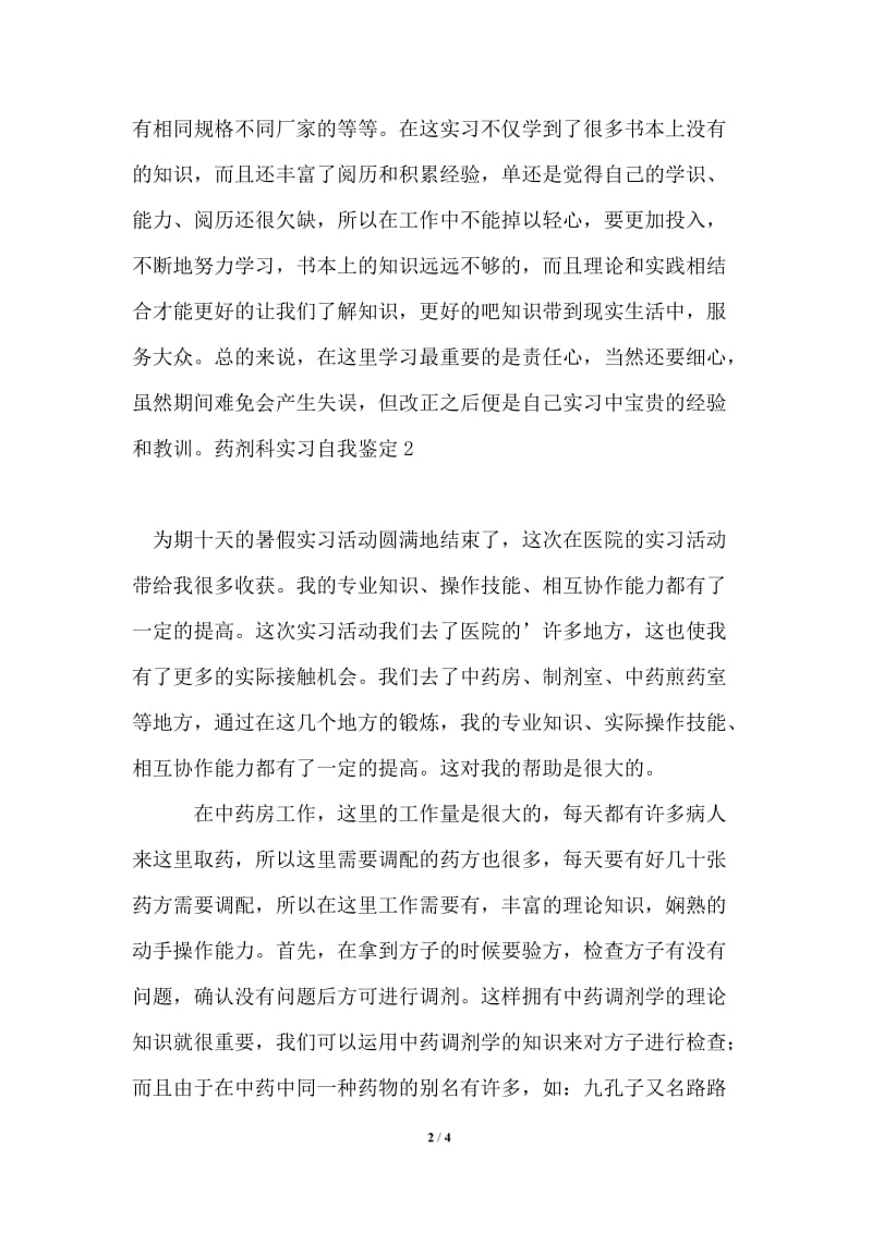 2021年药剂科实习自我鉴定.doc_第2页