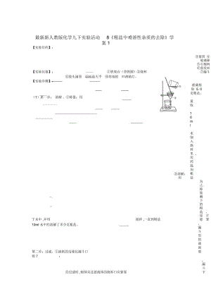 新人教版化学九下实验活动8《粗盐中难溶性杂质的去除》学案1.docx