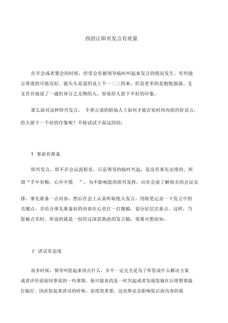 【工作技巧】四招让即兴发言有质量.docx_第1页