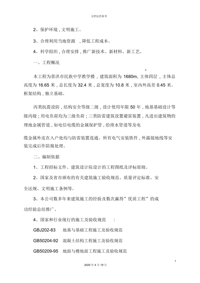 教师进修学校施工组织设计方案.docx_第3页