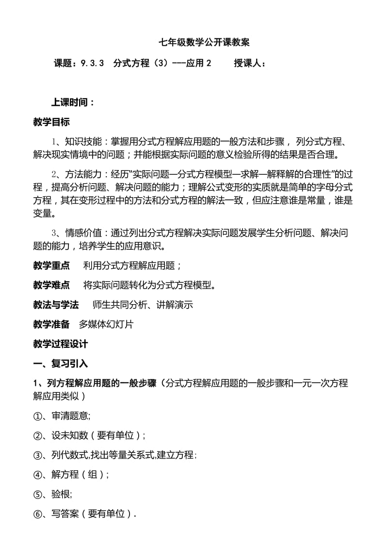 新沪科版七年级数学下册《9章 分式9.3 分式方程分式方程的运用》教案_0.docx_第1页