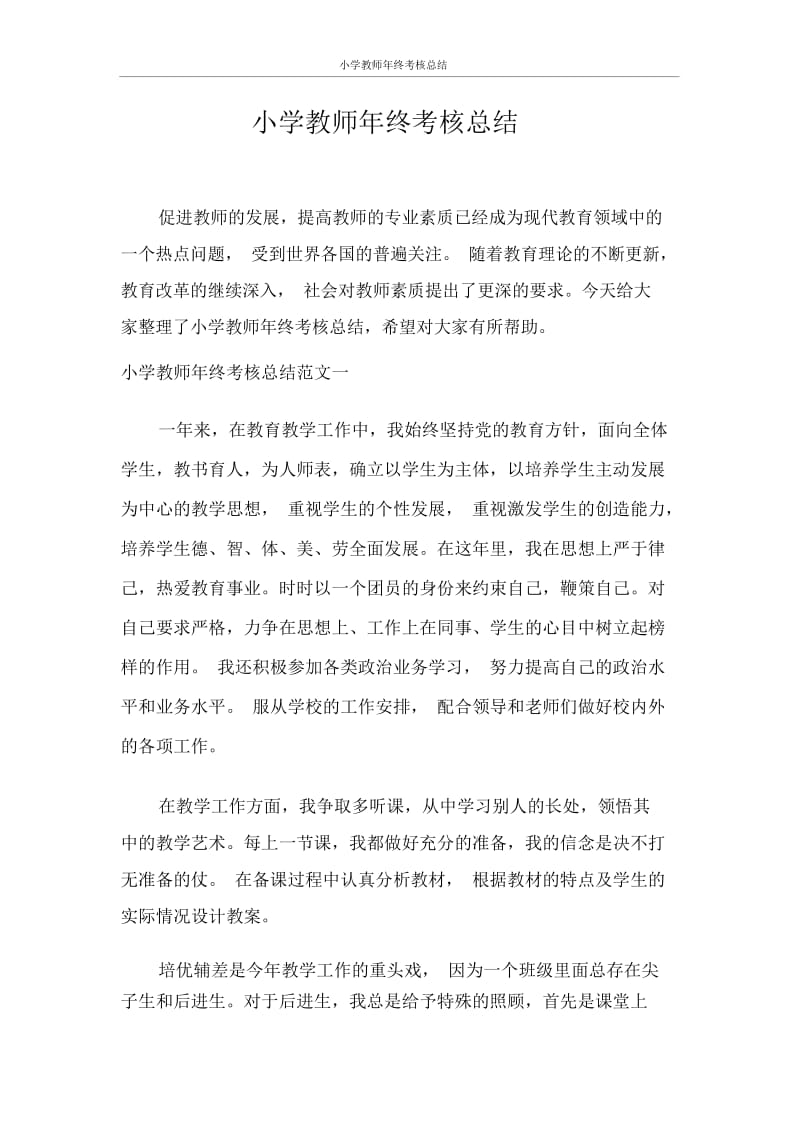 工作总结小学教师年终考核总结.docx_第1页