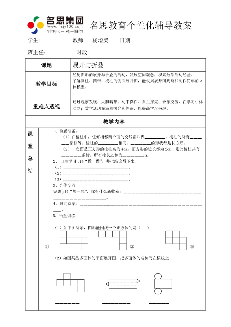 展开与折叠复件名思教案模板.doc_第1页