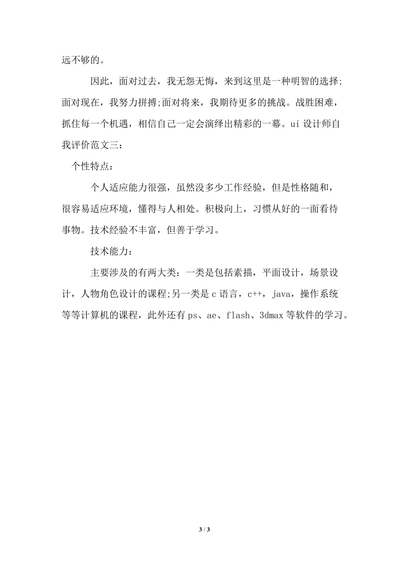 2021年ui设计师自我评价.doc_第3页