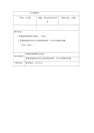 新沪科版七年级数学下册《10章 相交线、平行线与平移10.1 相交线垂线及其性质、画法》教案_4.docx