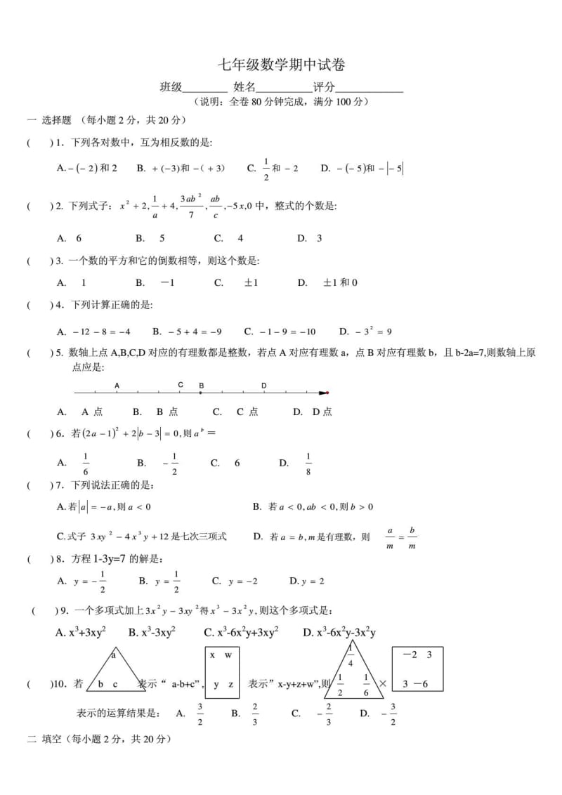 人教版新版七年级上册数学期中试卷及答案1888960831.doc_第1页