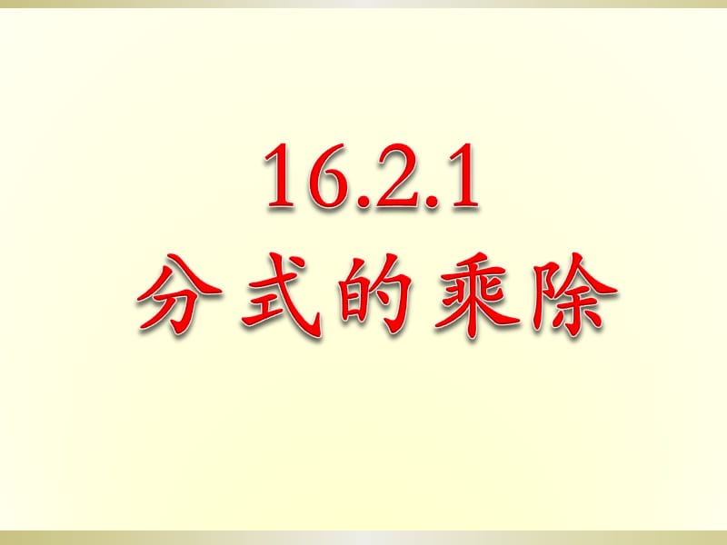 新华东师大版八年级数学下册《16章 分式16.2 分式的运算分式的乘除法》课件_2.ppt_第1页