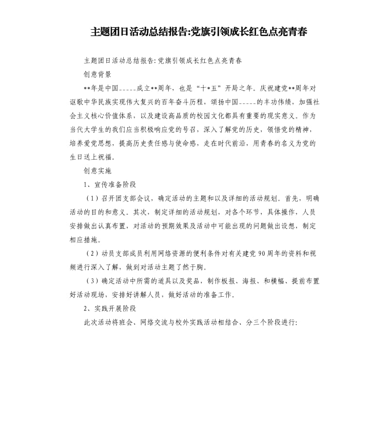 主题团日活动总结报告-党旗引领成长红色点亮青春.docx_第1页