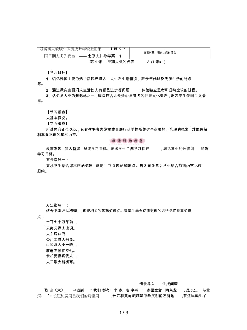 新人教版中国历史七年级上册第1课《中国早期人类的代表——北京人》导学案1.docx_第1页