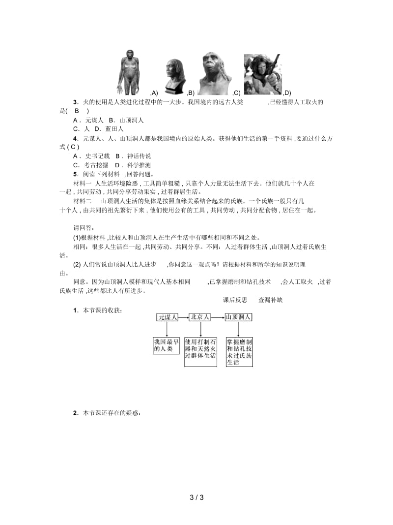 新人教版中国历史七年级上册第1课《中国早期人类的代表——北京人》导学案1.docx_第3页
