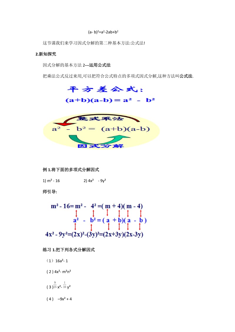 新沪科版七年级数学下册《8章 整式乘法与因式分解8.4 因式分解公式法》教案_2.docx_第2页