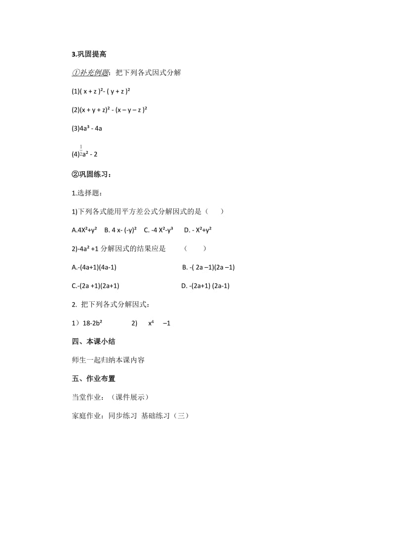 新沪科版七年级数学下册《8章 整式乘法与因式分解8.4 因式分解公式法》教案_2.docx_第3页