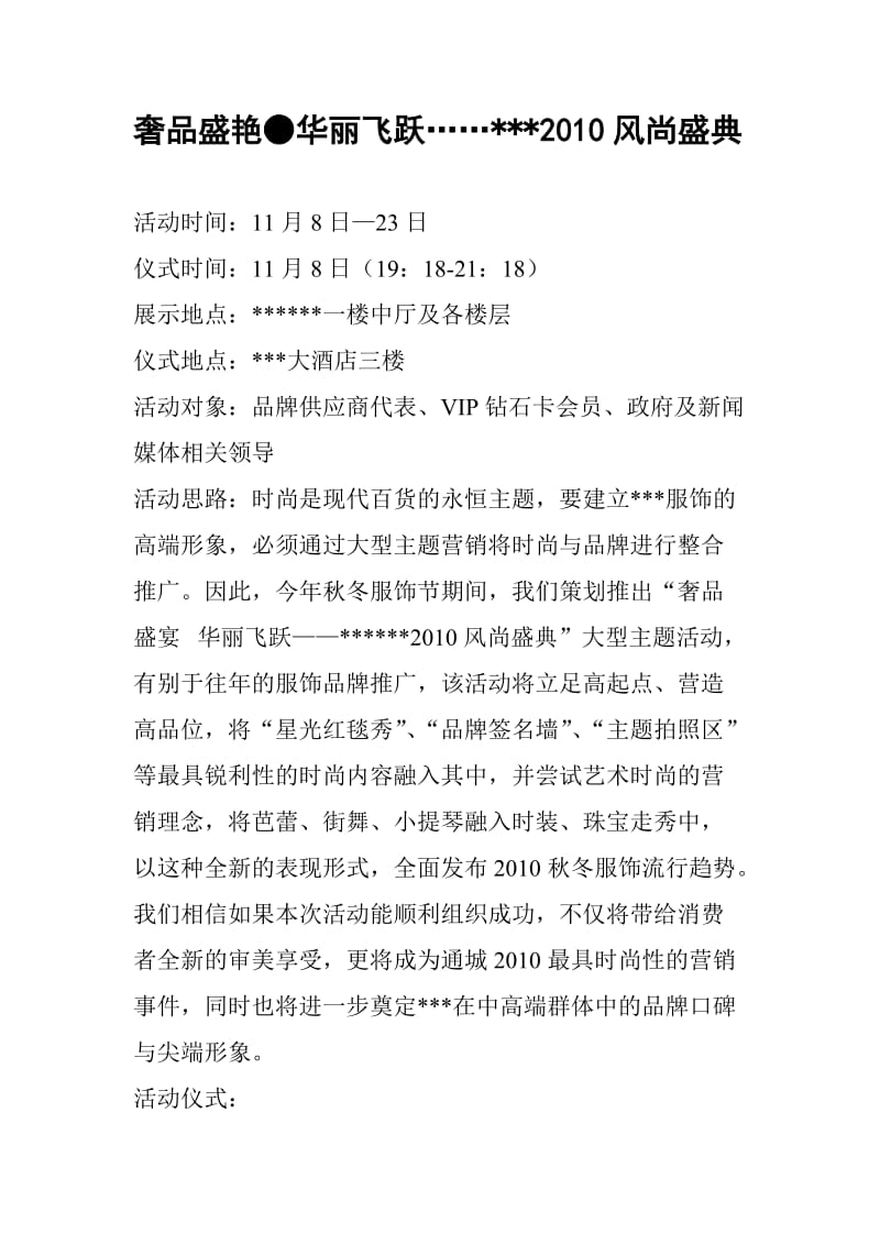 某购物中心风尚盛典大型主题活动策划方案.doc_第1页