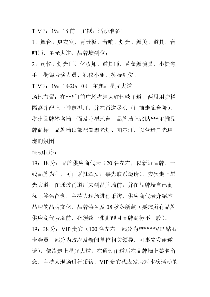 某购物中心风尚盛典大型主题活动策划方案.doc_第2页