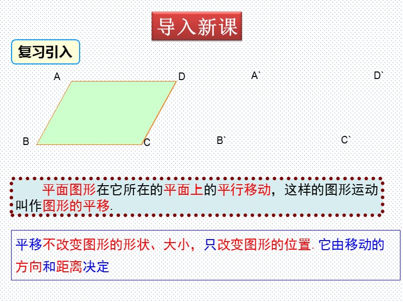 新华东师大版七年级数学下册《10章 轴对称、平移与旋转10.2 平移平移的特征》课件_6.pptx_第3页