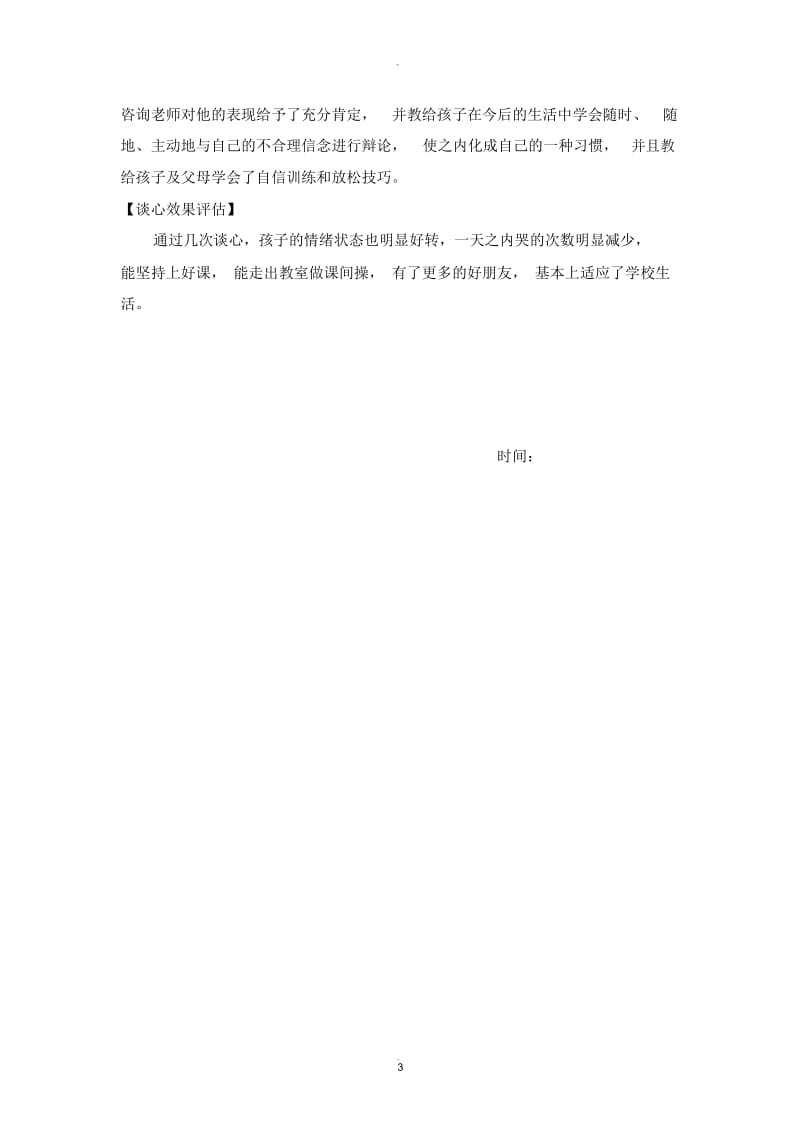 小学生情绪问题心理咨询案例报告.docx_第3页