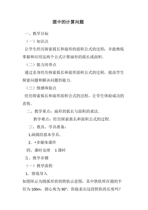 新华东师大版九年级数学下册《27章 圆27.3 圆中的计算问题弧长和扇形的面积》教案_5.docx