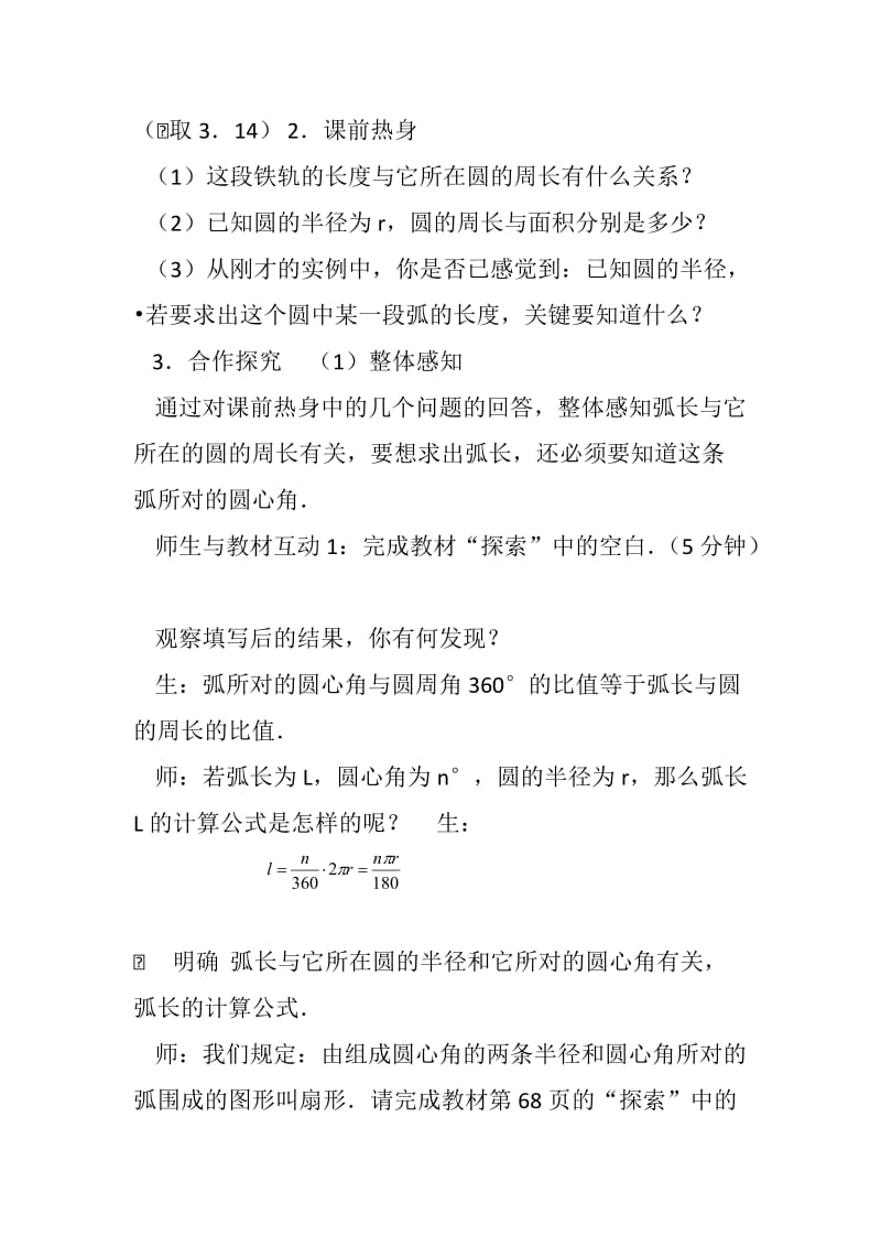 新华东师大版九年级数学下册《27章 圆27.3 圆中的计算问题弧长和扇形的面积》教案_5.docx_第2页