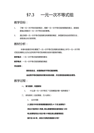 新沪科版七年级数学下册《7章 一元一次不等式与不等式组7.3 一元一次不等式组的概念和解集》教案_1.docx