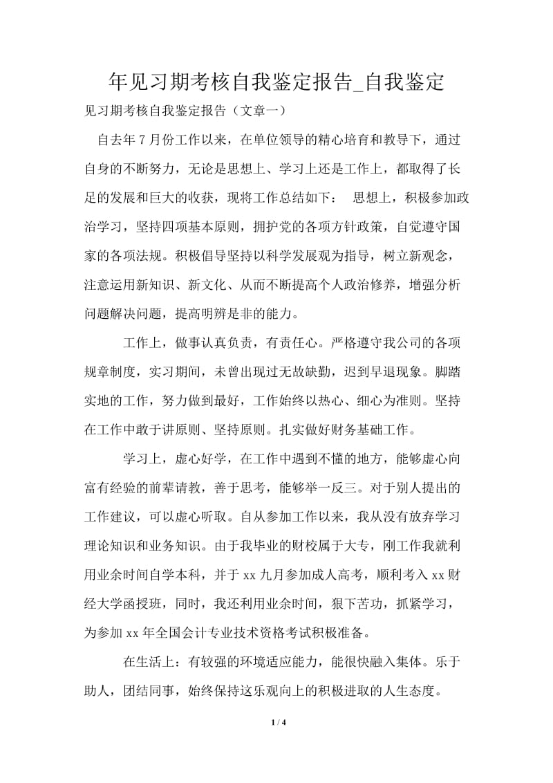 2021年见习期考核自我鉴定报告.doc_第1页