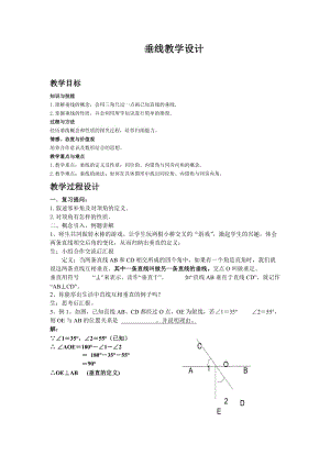 新沪科版七年级数学下册《10章 相交线、平行线与平移10.1 相交线垂线及其性质、画法》教案_1.docx