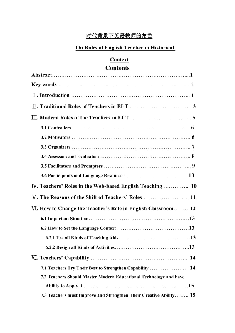 On Roles of English Teacher in Historical Context.doc_第1页