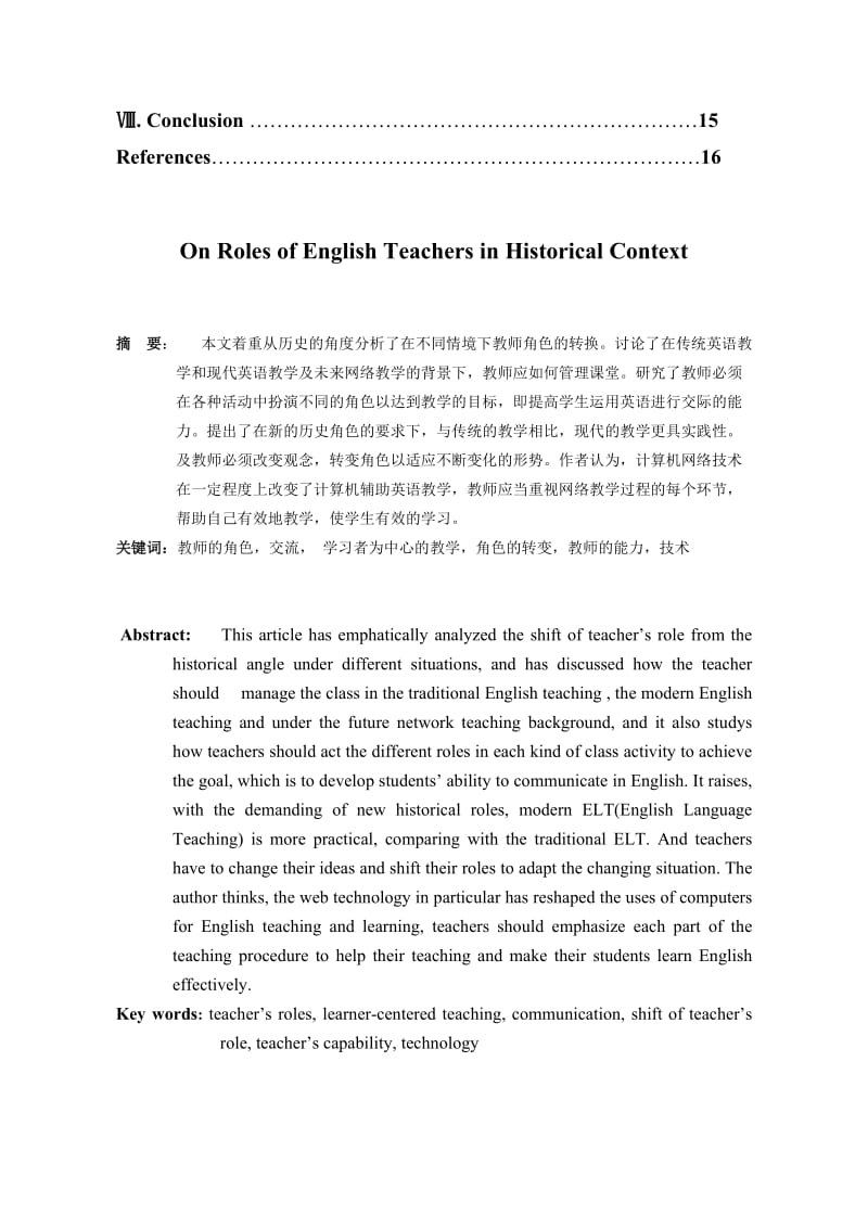 On Roles of English Teacher in Historical Context.doc_第2页