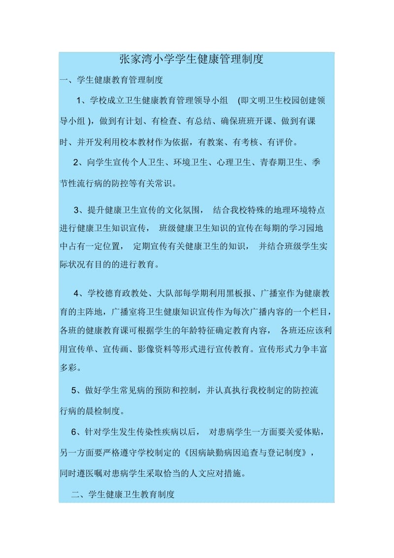 张家湾小学学生健康管理制度.docx_第1页