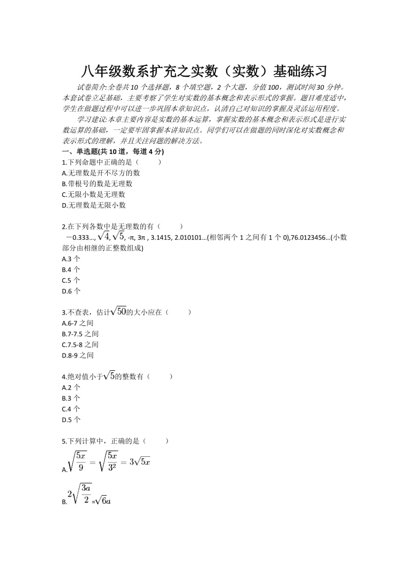 八年级数系扩充之实数（实数）基础练习.doc_第1页