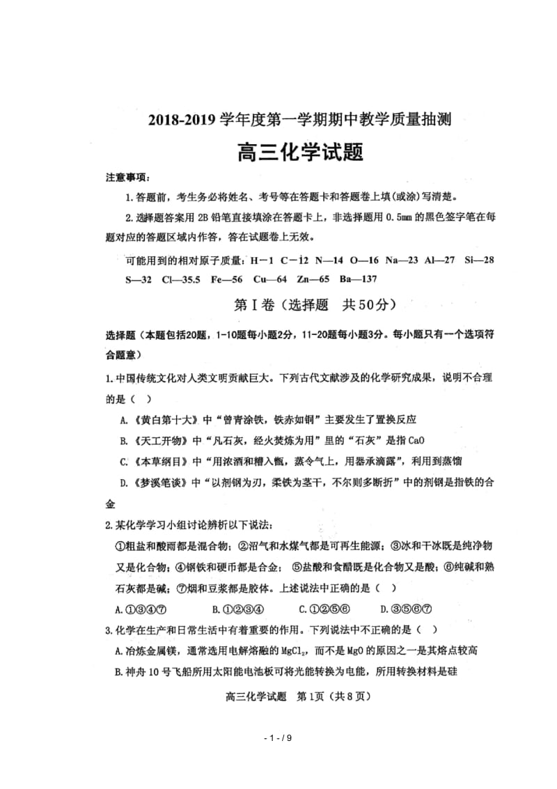 山东省临清市2019届高三化学上学期期中联考试题扫描版.docx_第1页