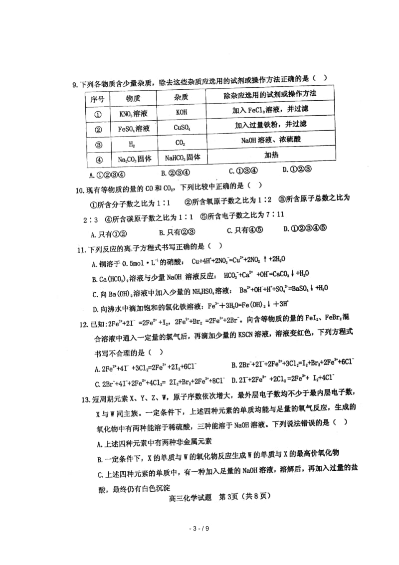 山东省临清市2019届高三化学上学期期中联考试题扫描版.docx_第3页