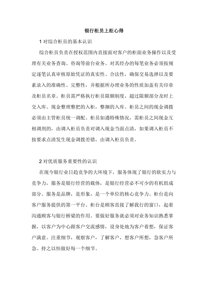 银行柜员上柜心得.doc_第1页