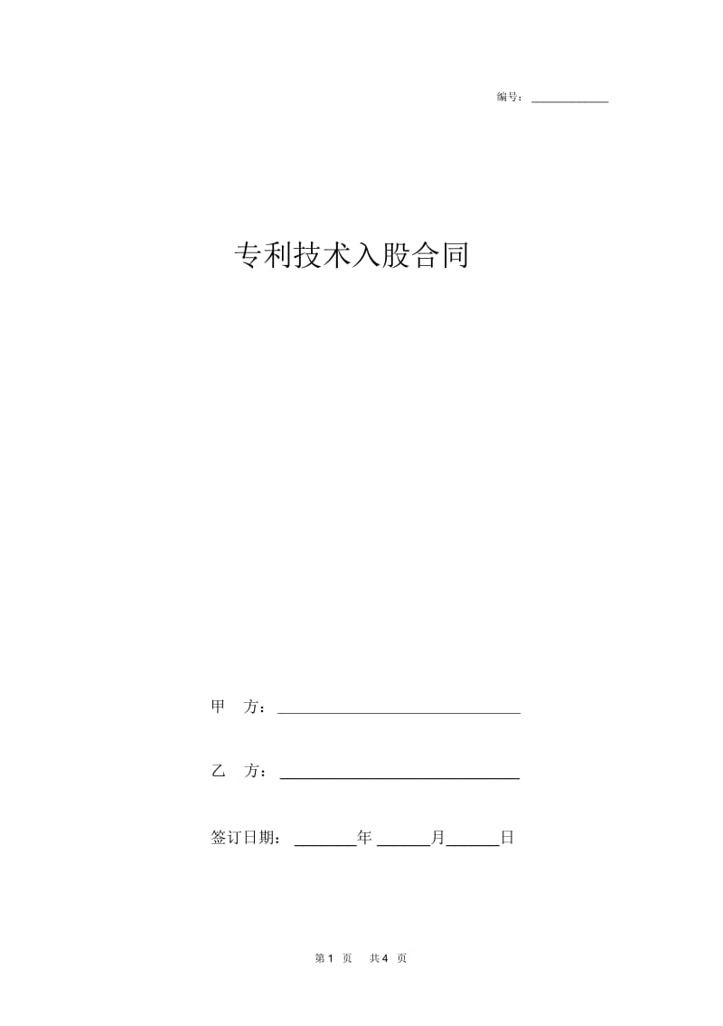 专利技术入股合同.docx_第1页