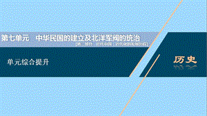 （通史版）2021版新高考历史一轮复习 第七单元 中华民国的建立及北洋军阀的统治单元综合提升课件 人民版.ppt